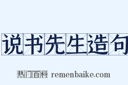 说书先生造句是什么意思的图片